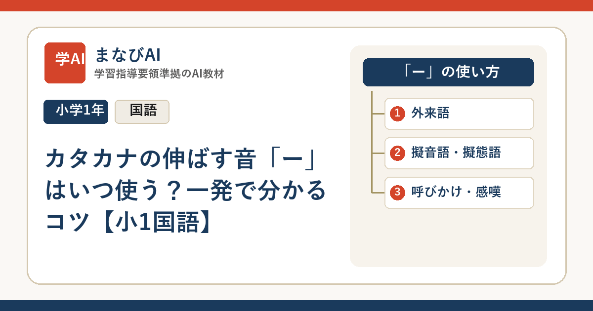 カタカナの伸ばす音「ー」はいつ使う？一発で分かるコツ【小1国語】 | まなびAI