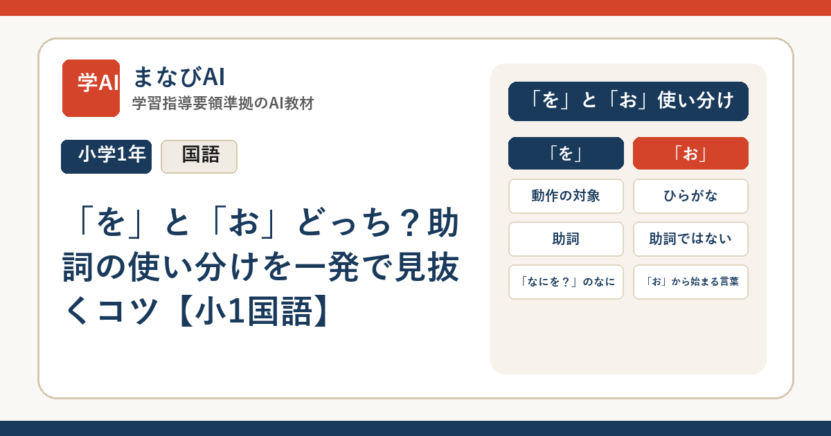 「を」と「お」どっち？助詞の使い分けを一発で見抜くコツ【小1国語】 | まなびAI