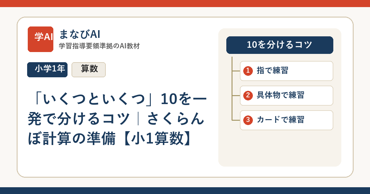 「いくつといくつ」10を一発で分けるコツ｜さくらんぼ計算の準備【小1算数】 | まなびAI
