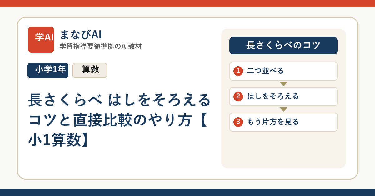 長さくらべ はしをそろえるコツと直接比較のやり方【小1算数】 | まなびAI
