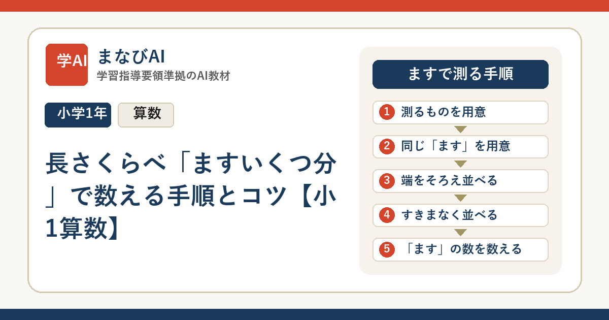 長さくらべ「ますいくつ分」で数える手順とコツ【小1算数】 | まなびAI