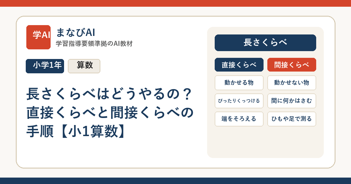 長さくらべはどうやるの？直接くらべと間接くらべの手順【小1算数】 | まなびAI
