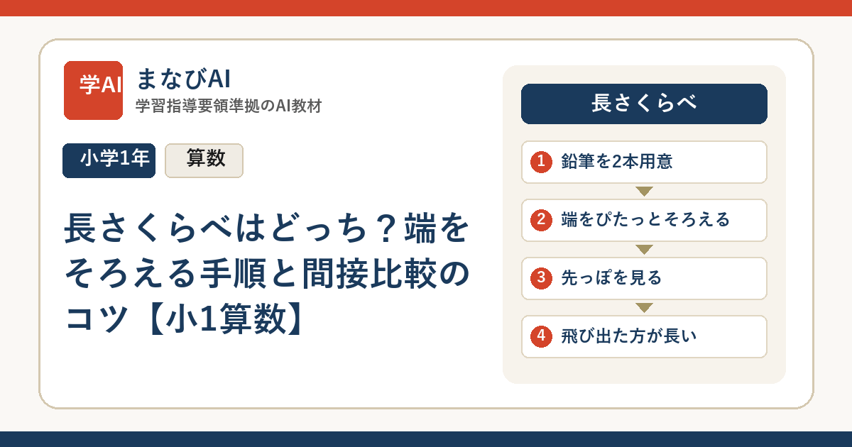 長さくらべはどっち？端をそろえる手順と間接比較のコツ【小1算数】 | まなびAI