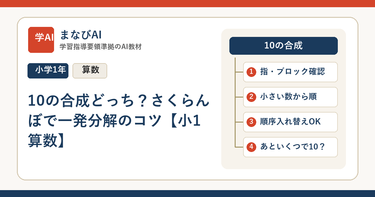 10の合成どっち？さくらんぼで一発分解のコツ【小1算数】 | まなびAI