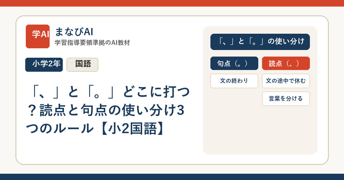 「、」と「。」どこに打つ？読点と句点の使い分け3つのルール【小2国語】 | まなびAI