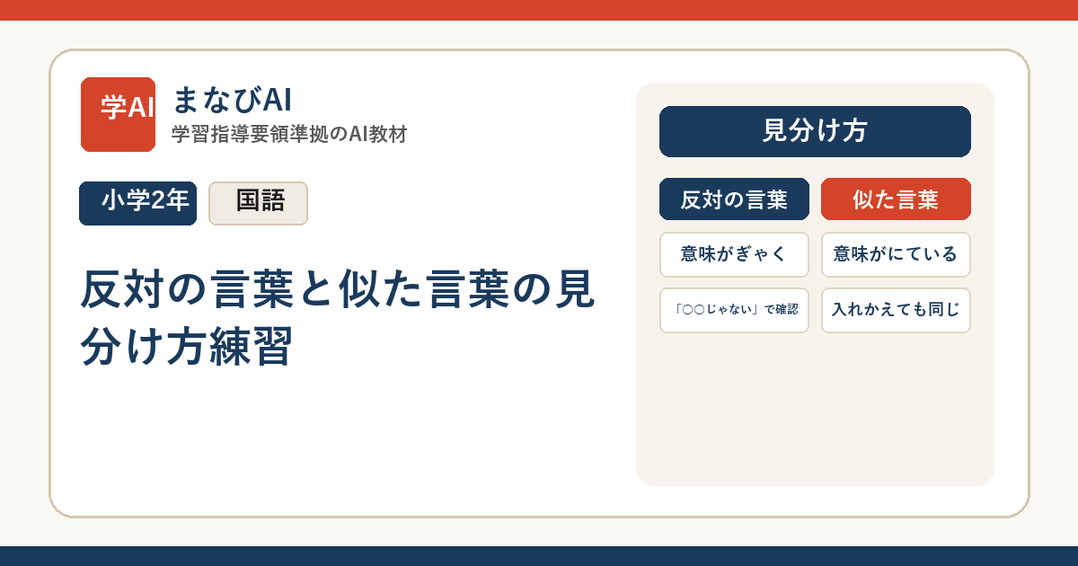 【小2国語】反対の言葉と似た言葉の見分け方練習 | まなびAI