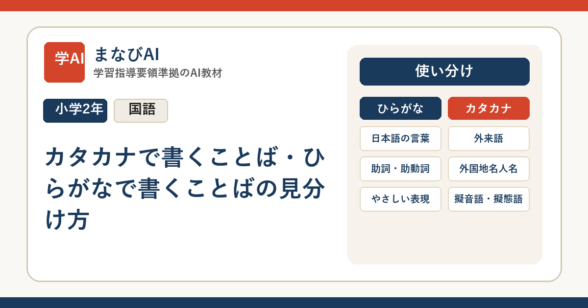 【小2国語】カタカナで書くことば・ひらがなで書くことばの見分け方 | まなびAI