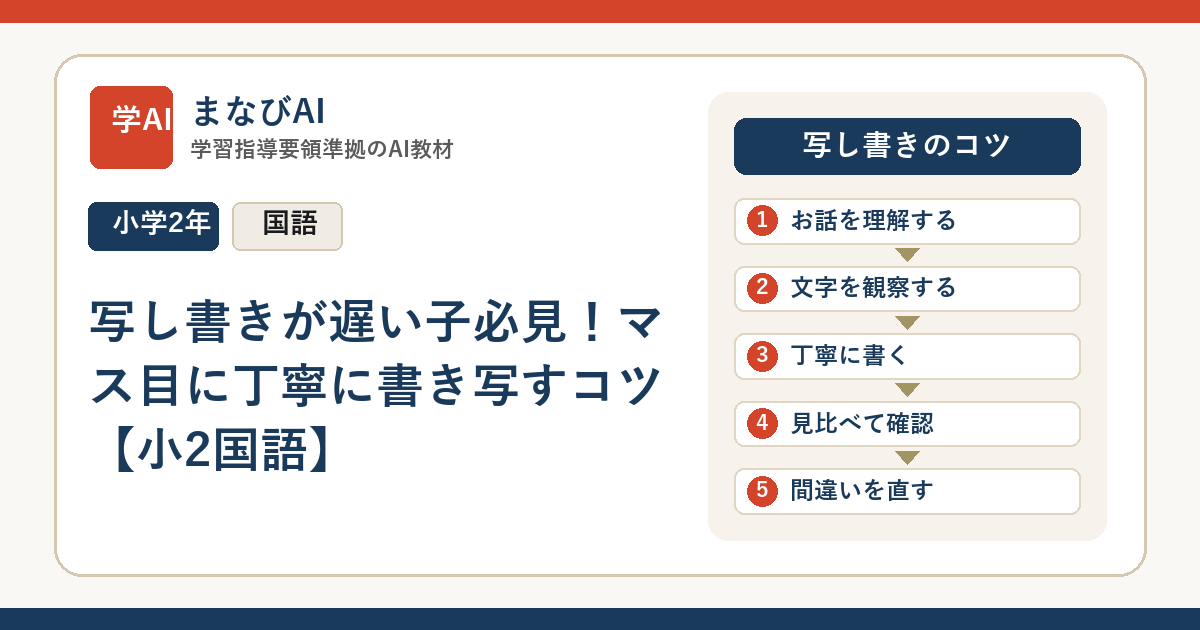 写し書きが遅い子必見！マス目に丁寧に書き写すコツ【小2国語】 | まなびAI