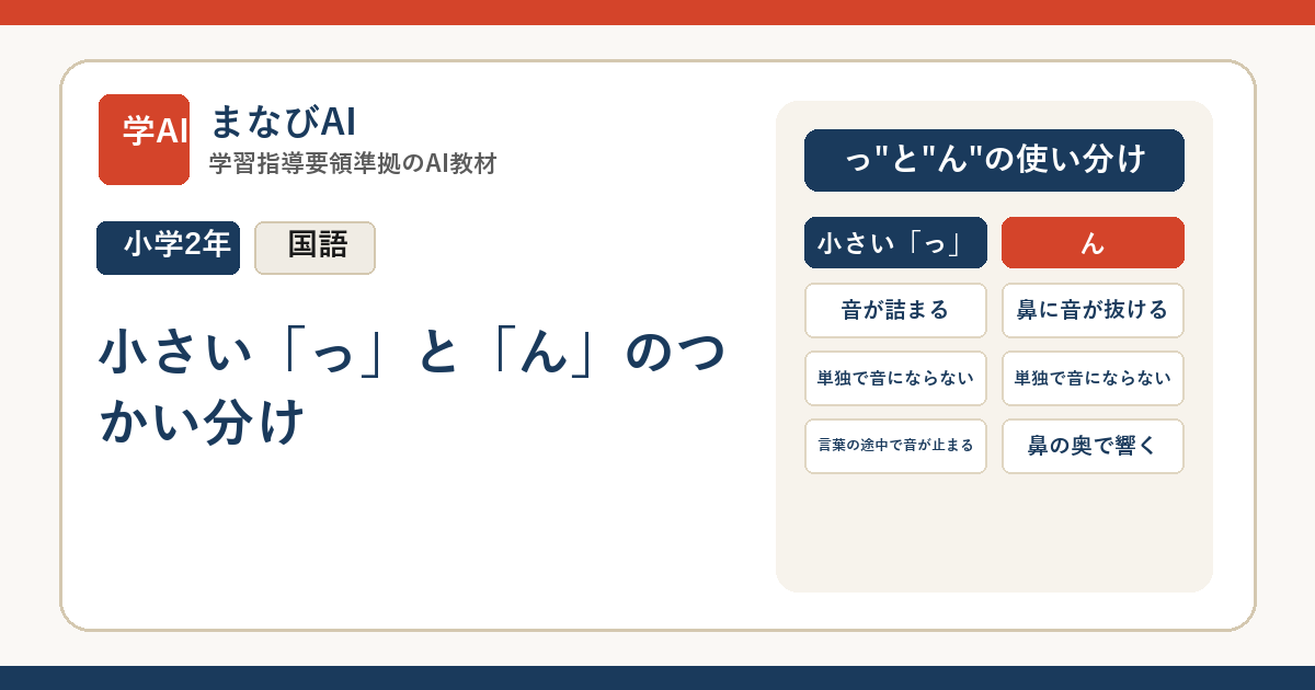 【小2国語】小さい「っ」と「ん」のつかい分け | まなびAI