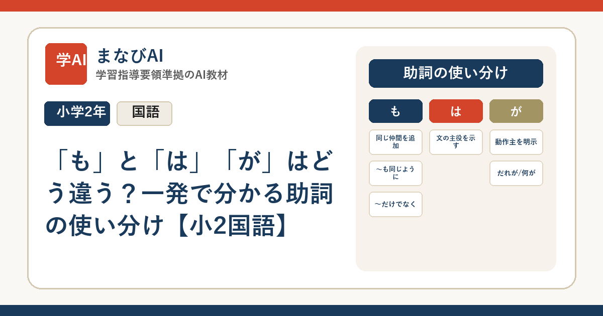 「も」と「は」「が」はどう違う？一発で分かる助詞の使い分け【小2国語】 | まなびAI