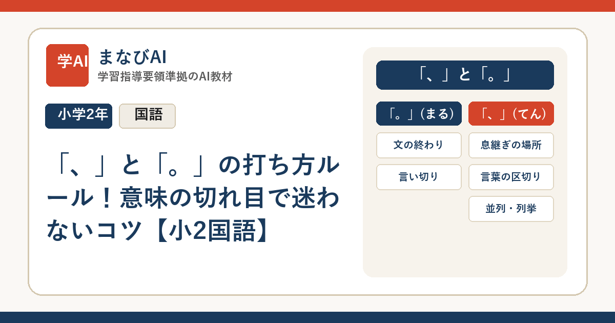 「、」と「。」の打ち方ルール！意味の切れ目で迷わないコツ【小2国語】 | まなびAI