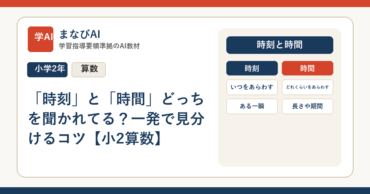 「時刻」と「時間」どっちを聞かれてる？一発で見分けるコツ【小2算数】 | まなびAI