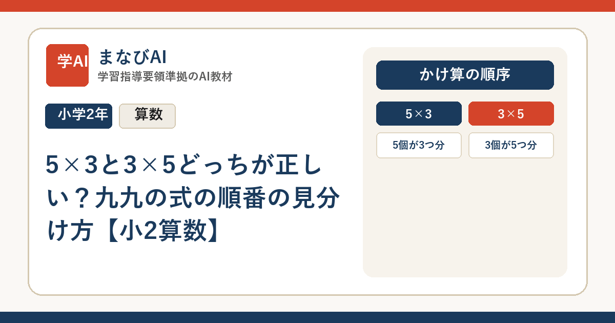 5×3と3×5どっちが正しい？九九の式の順番の見分け方【小2算数】 | まなびAI