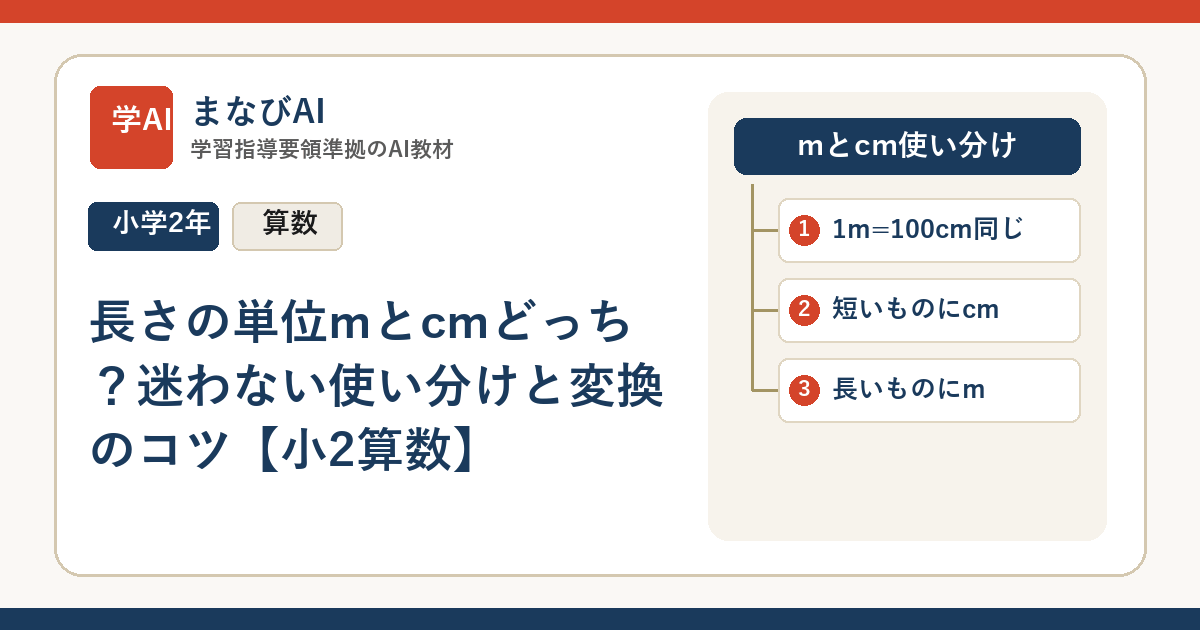 長さの単位mとcmどっち？迷わない使い分けと変換のコツ【小2算数】 | まなびAI