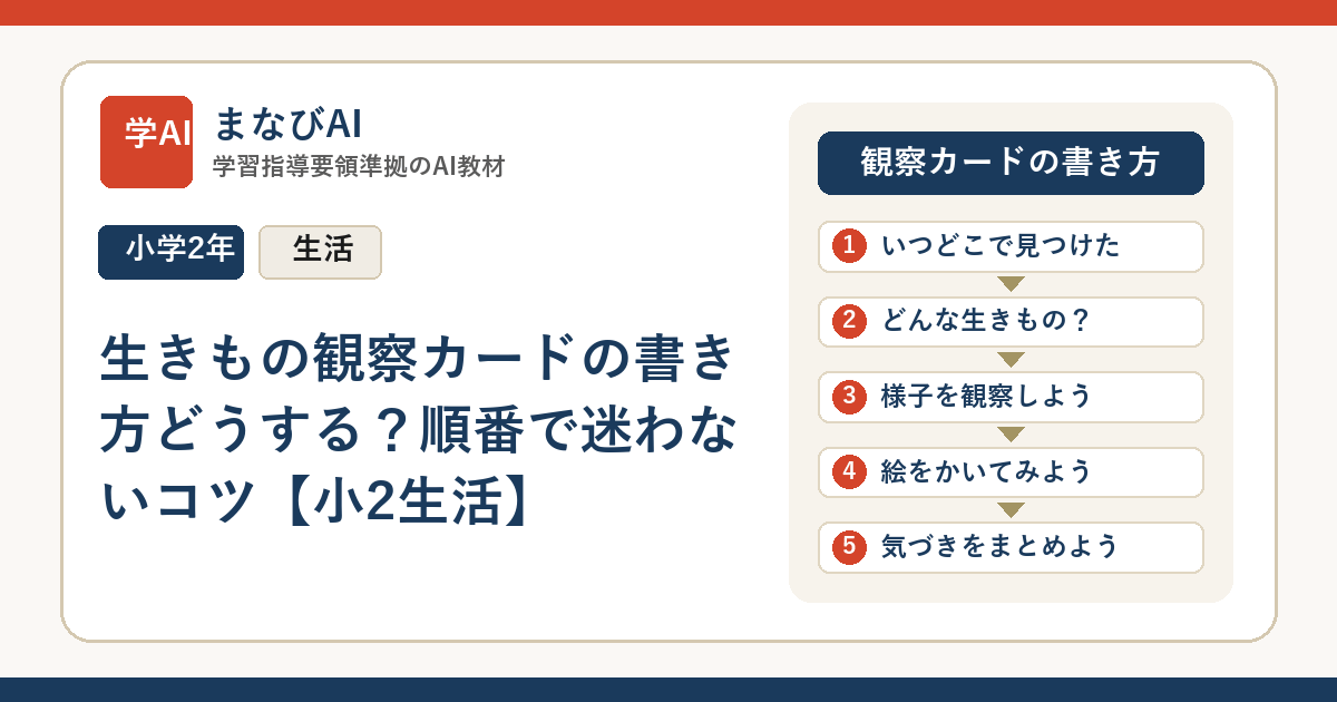 生きもの観察カードの書き方どうする？順番で迷わないコツ【小2生活】 | まなびAI
