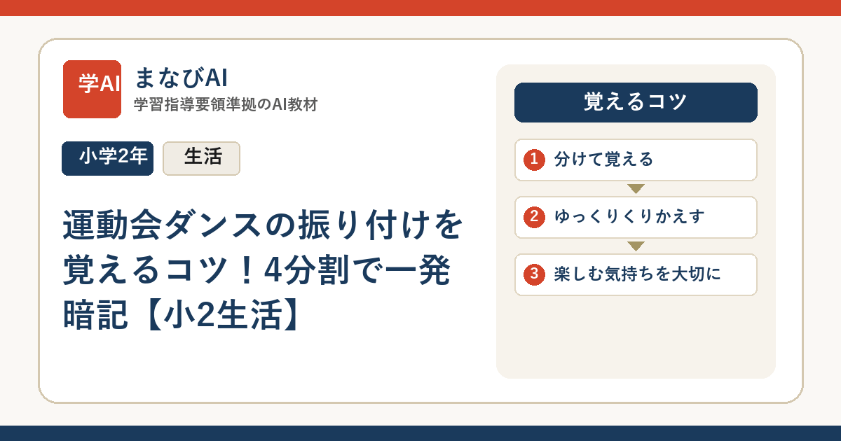運動会ダンスの振り付けを覚えるコツ！4分割で一発暗記【小2生活】 | まなびAI