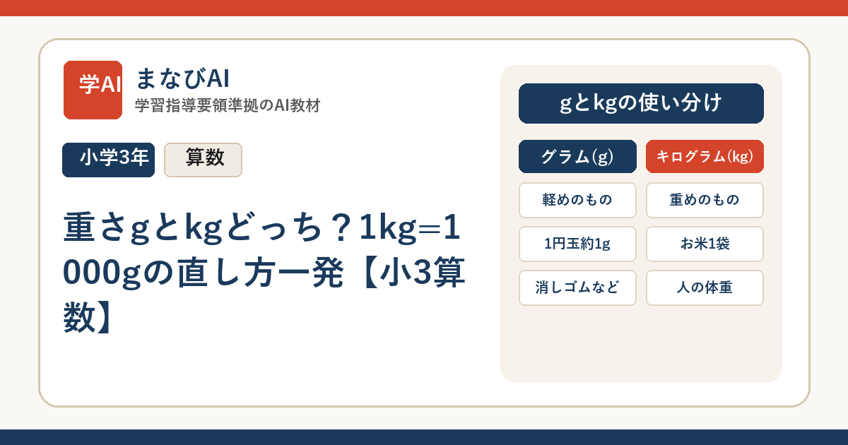 重さgとkgどっち？1kg=1000gの直し方一発【小3算数】 | まなびAI