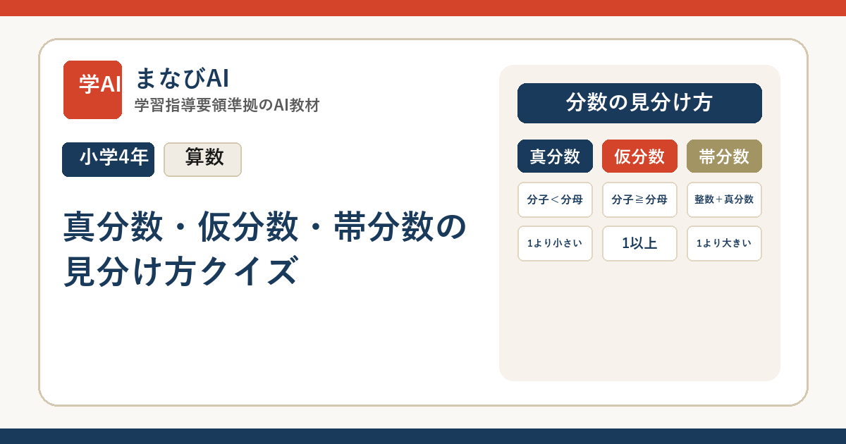 【小4算数】真分数・仮分数・帯分数の見分け方クイズ | まなびAI