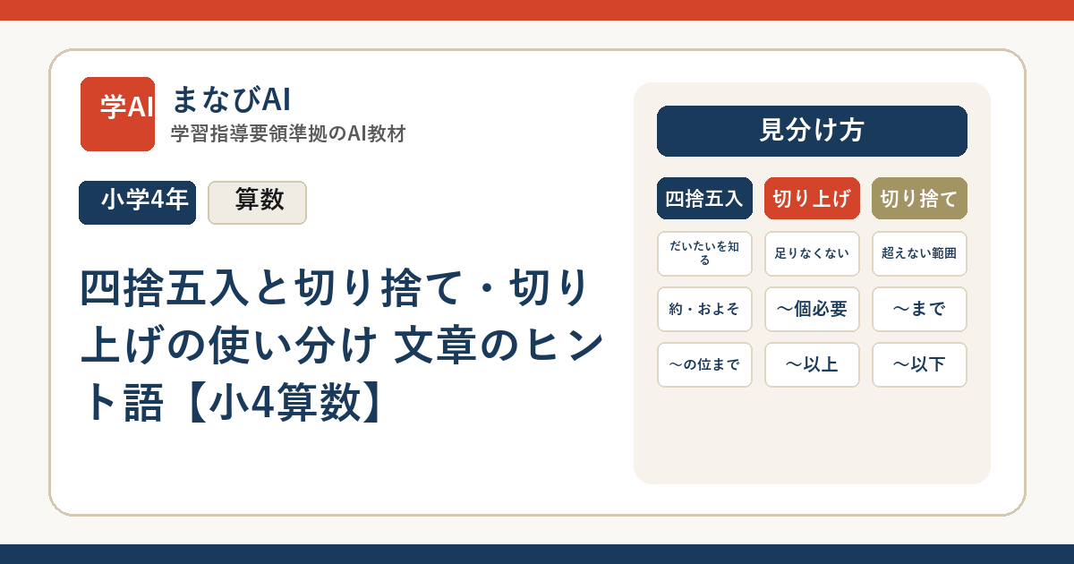 四捨五入と切り捨て・切り上げの使い分け 文章のヒント語【小4算数】 | まなびAI
