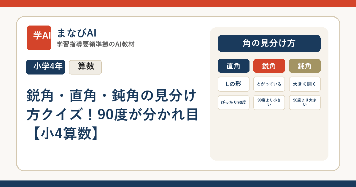 鋭角・直角・鈍角の見分け方クイズ！90度が分かれ目【小4算数】 | まなびAI