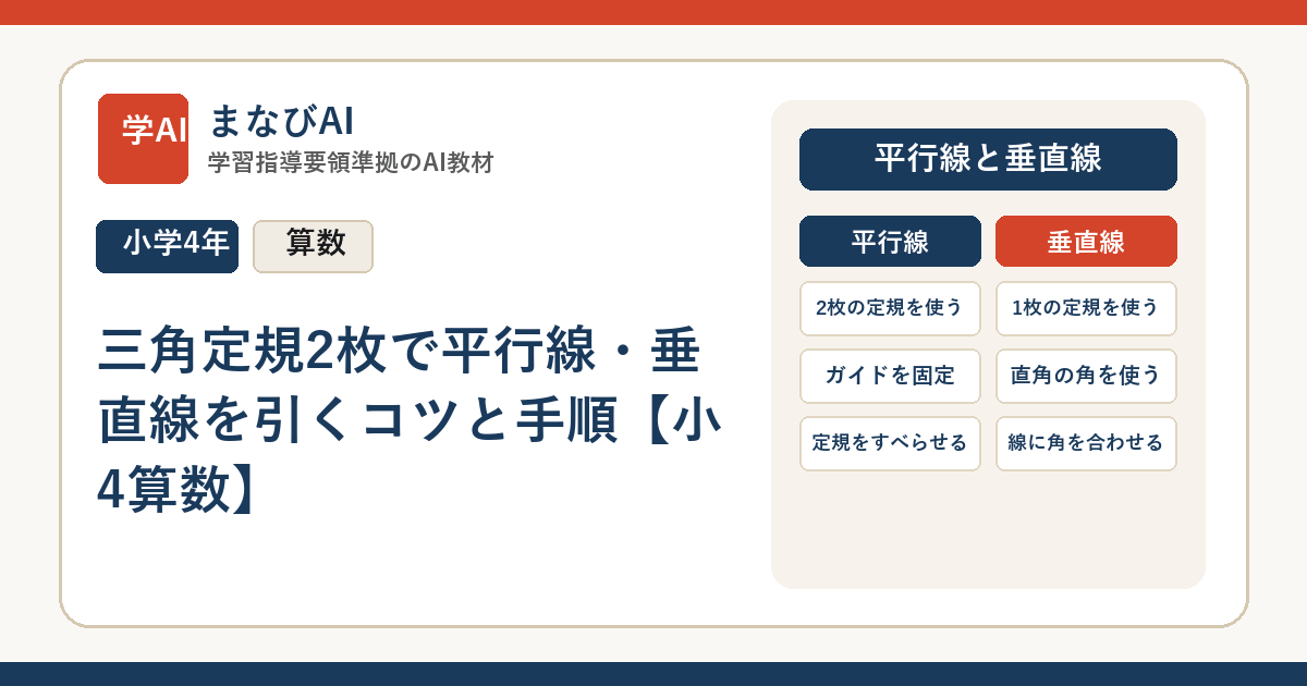 三角定規2枚で平行線・垂直線を引くコツと手順【小4算数】 | まなびAI