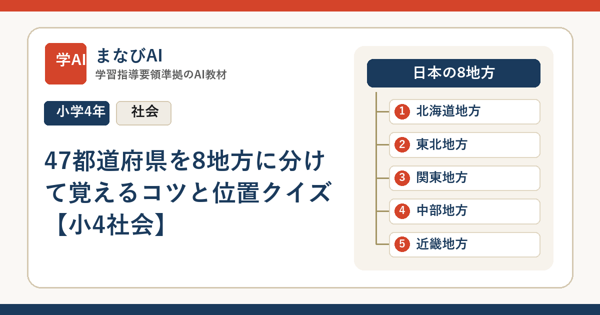 47都道府県を8地方に分けて覚えるコツと位置クイズ【小4社会】 | まなびAI