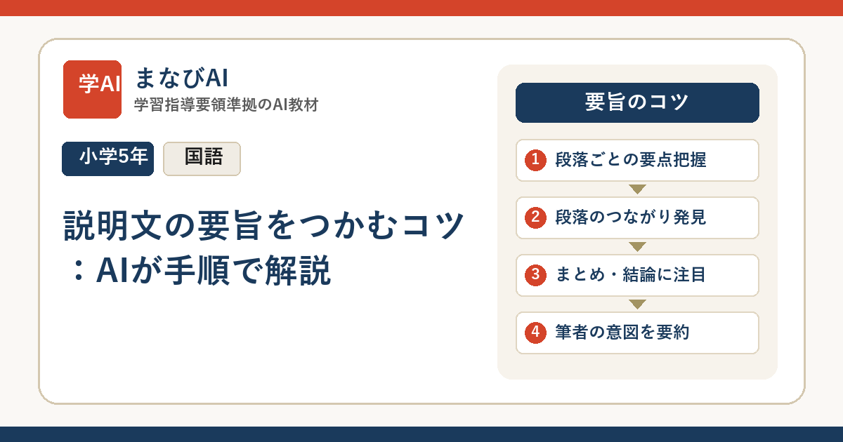 【小5国語】説明文の要旨をつかむコツ：AIが手順で解説 | まなびAI