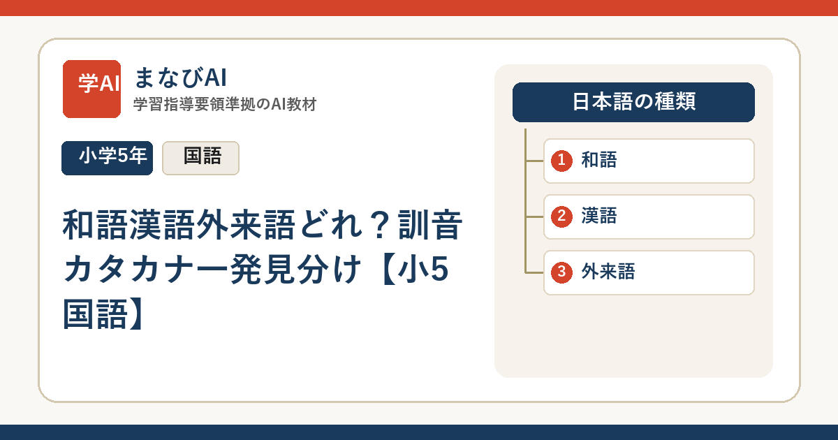 和語漢語外来語どれ？訓音カタカナ一発見分け【小5国語】 | まなびAI