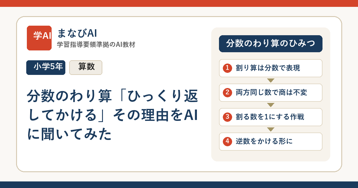 【小5算数】分数のわり算「ひっくり返してかける」その理由をAIに聞いてみた | まなびAI