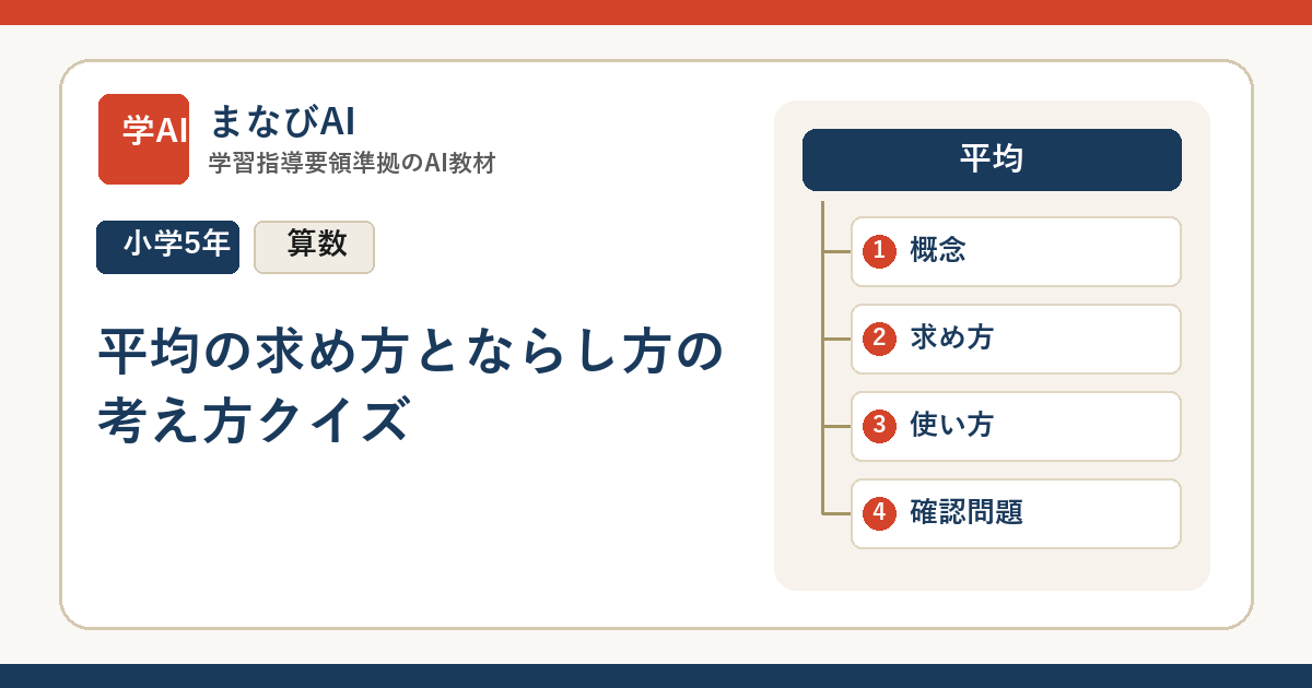 【小5算数】平均の求め方とならし方の考え方クイズ | まなびAI