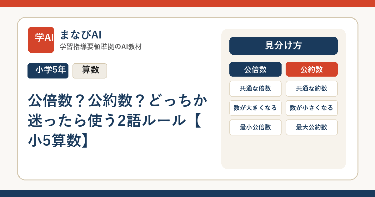 公倍数？公約数？どっちか迷ったら使う2語ルール【小5算数】 | まなびAI