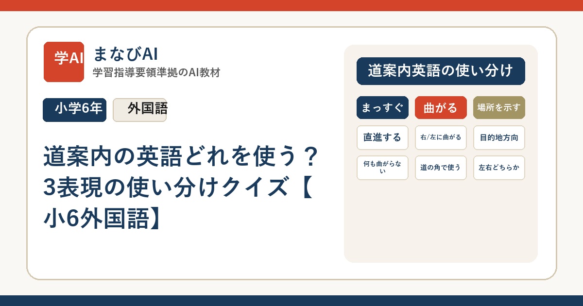 道案内の英語どれを使う？3表現の使い分けクイズ【小6外国語】 | まなびAI