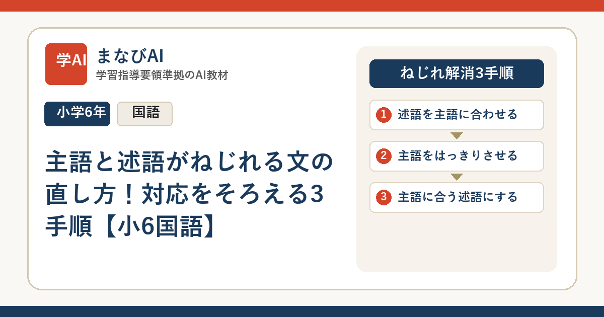 主語と述語がねじれる文の直し方！対応をそろえる3手順【小6国語】 | まなびAI