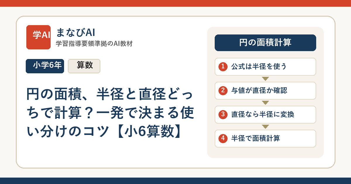 円の面積、半径と直径どっちで計算？一発で決まる使い分けのコツ【小6算数】 | まなびAI